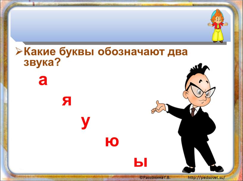 Какие буквы обозначают два звука? а я у ю ы