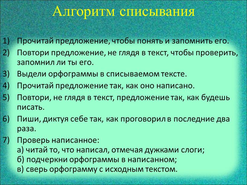 Алгоритм списывания Прочитай предложение, чтобы понять и запомнить его