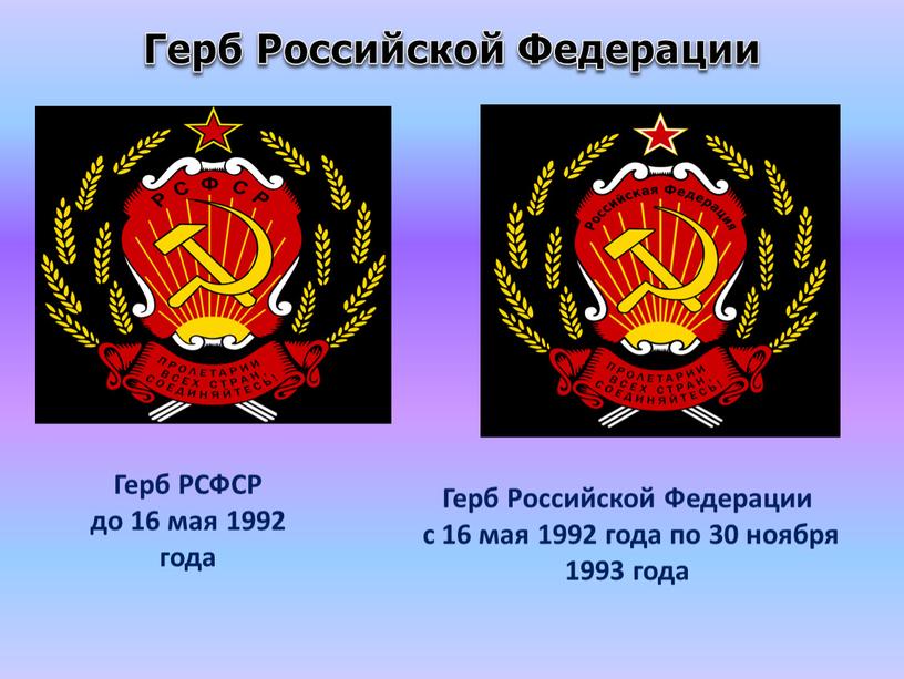 Герб Российской Федерации Герб