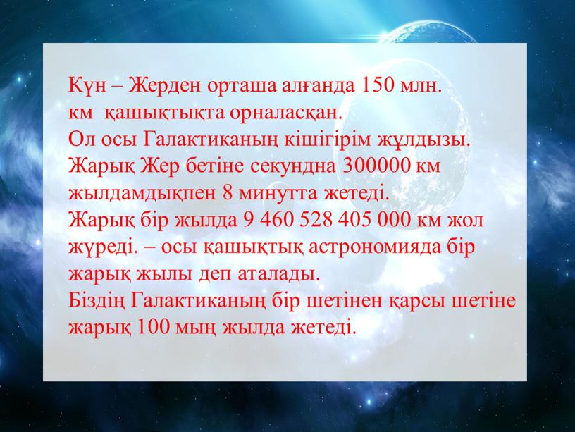 Күн – Жерден орташа алғанда 150 млн