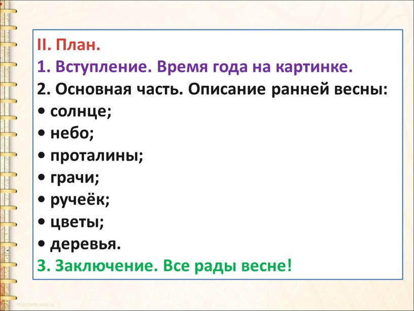 II. План. 1. Вступление. Время года на картинке