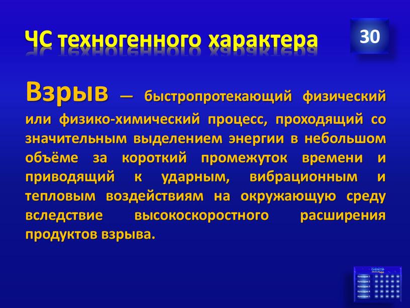 ЧС техногенного характера 30 Взрыв — быстропротекающий физический или физико-химический процесс, проходящий со значительным выделением энергии в небольшом объёме за короткий промежуток времени и приводящий…