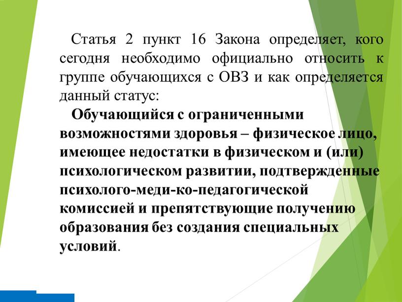 Статья 2 пункт 16 Закона определяет, кого сегодня необходимо официально относить к группе обучающихся с