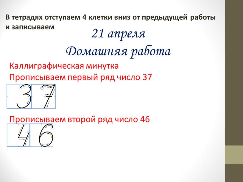 В тетрадях отступаем 4 клетки вниз от предыдущей работы и записываем 21 апреля