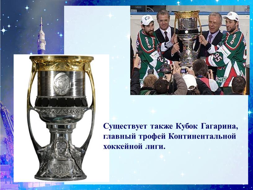 Существует также Кубок Гагарина, главный трофей