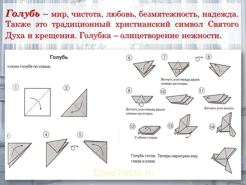 Голубь – мир, чистота, любовь, безмятежность, надежда