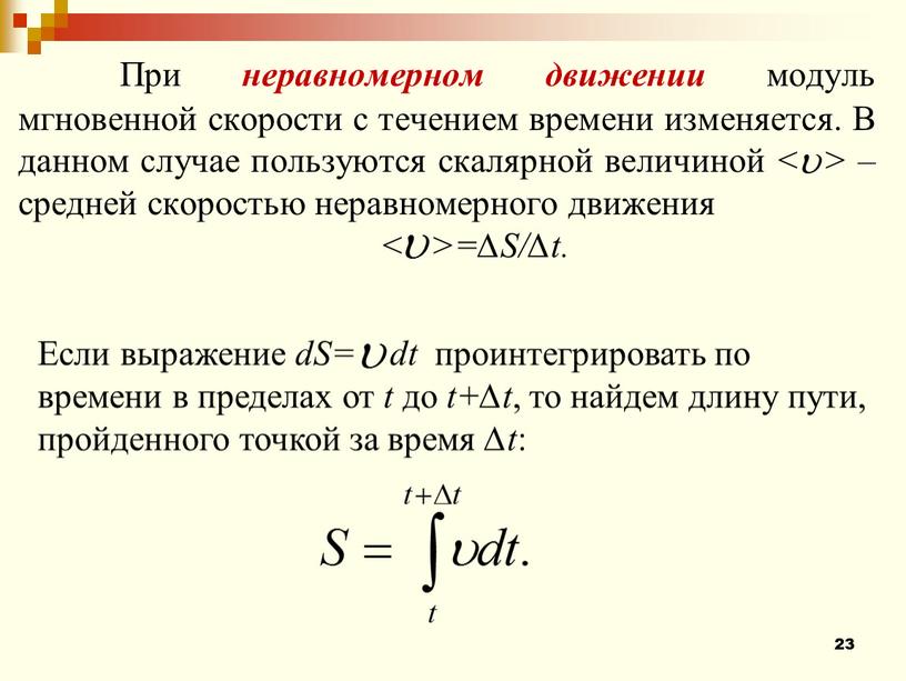 При неравномерном движении модуль мгновенной скорости с течением времени изменяется