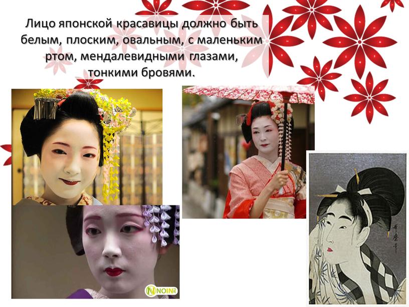 Лицо японской красавицы должно быть белым, плоским, овальным, с маленьким ртом, мендалевидными глазами, тонкими бровями