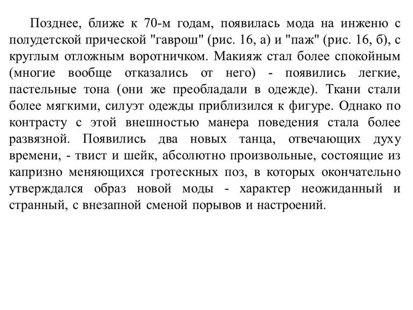 Позднее, ближе к 70-м годам, появилась мода на инженю с полудетской прической "гаврош" (рис