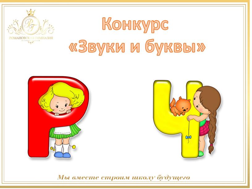 Конкурс «Звуки и буквы»