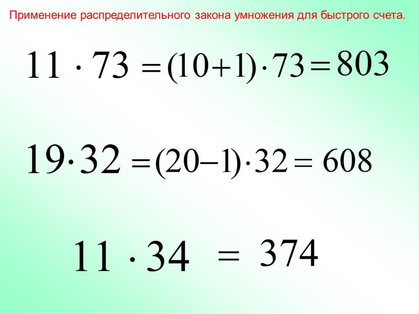 Применение распределительного закона умножения для быстрого счета