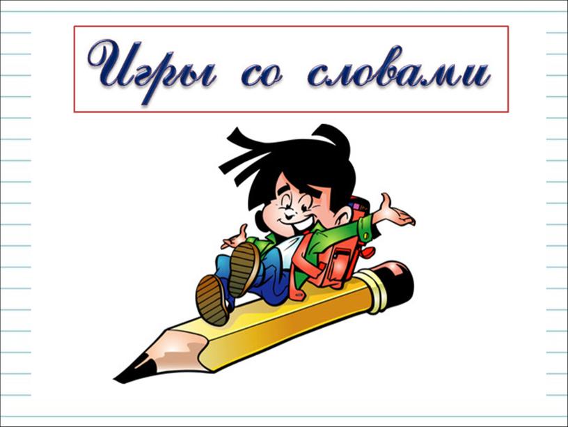 Урок русского языка по теме"Буквосочетания жи-ши, ча-ща, чу-щу" 1 класс (презентация)