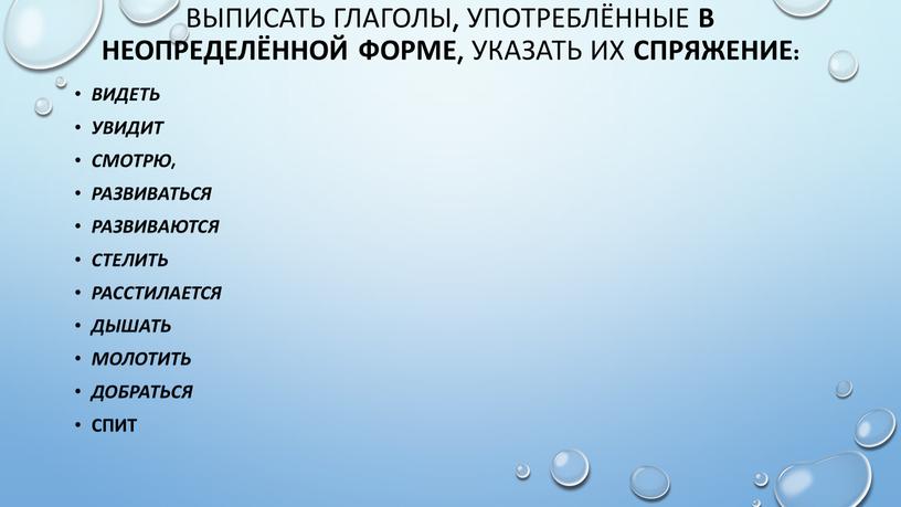 Выписать глаголы, употреблённые в неопределённой форме , указать их спряжение :