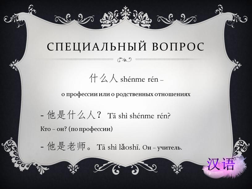 Специальный вопрос 什么人 shénme rén – о профессии или о родственных отношениях - 他是什么人？