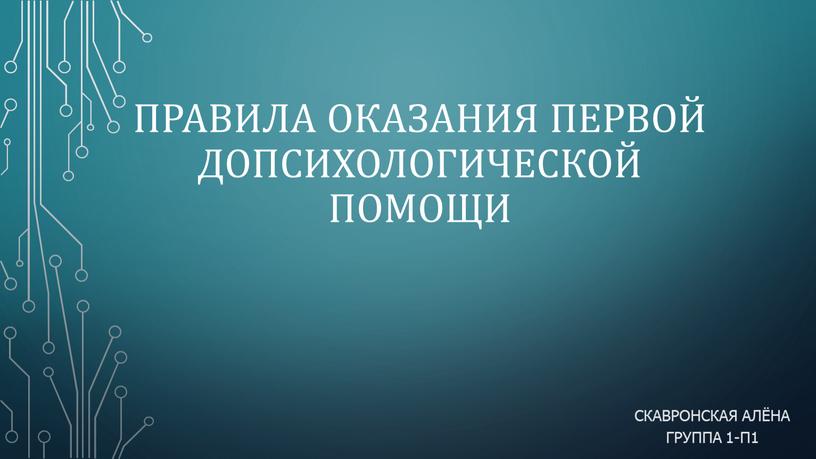 Правила оказания первой допсихологической помощи