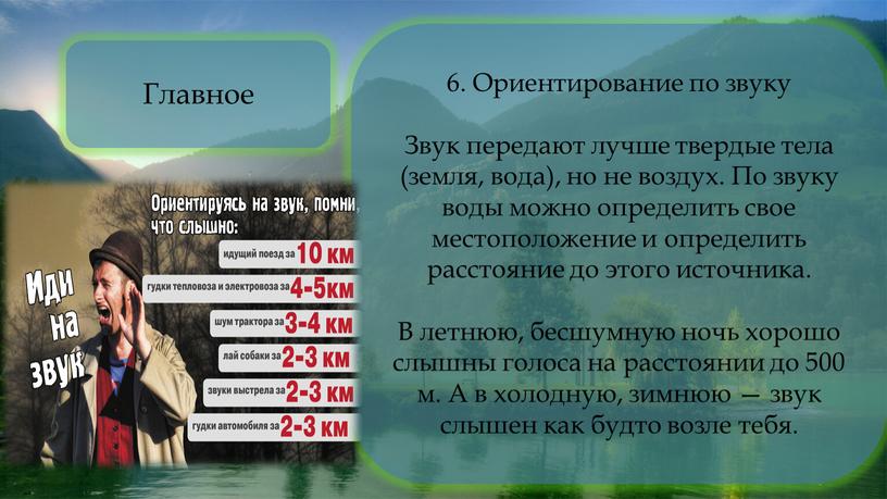 Ориентирование по звуку Звук передают лучше твердые тела (земля, вода), но не воздух