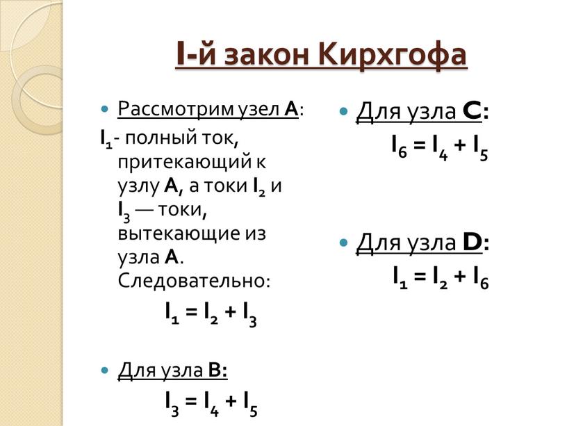 I-й закон Кирхгофа Рассмотрим узел