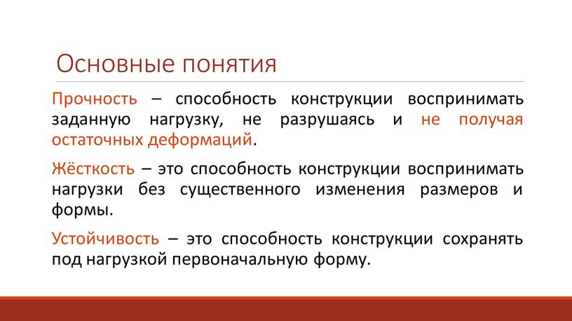 Основные понятия Прочность – способность конструкции воспринимать заданную нагрузку, не разрушаясь и не получая остаточных деформаций