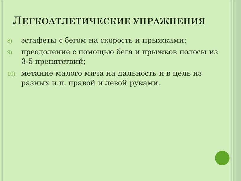 Легкоатлетические упражнения эстафеты с бегом на скорость и прыжками; преодоление с помощью бега и прыжков полосы из 3-5 препятствий; метание малого мяча на дальность и…