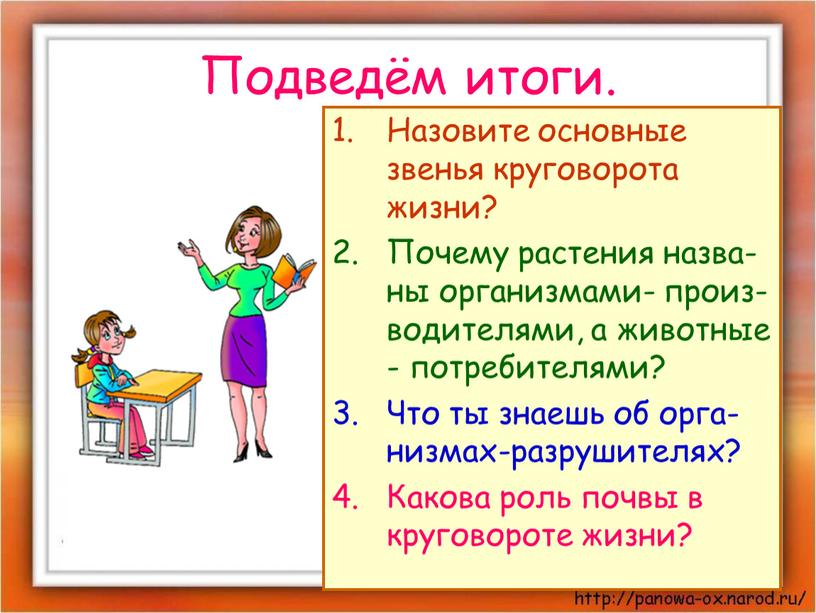 Подведём итоги. Назовите основные звенья круговорота жизни?