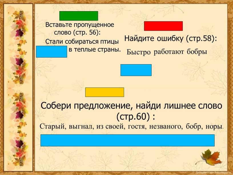 Собери предложение, найди лишнее слово (стр