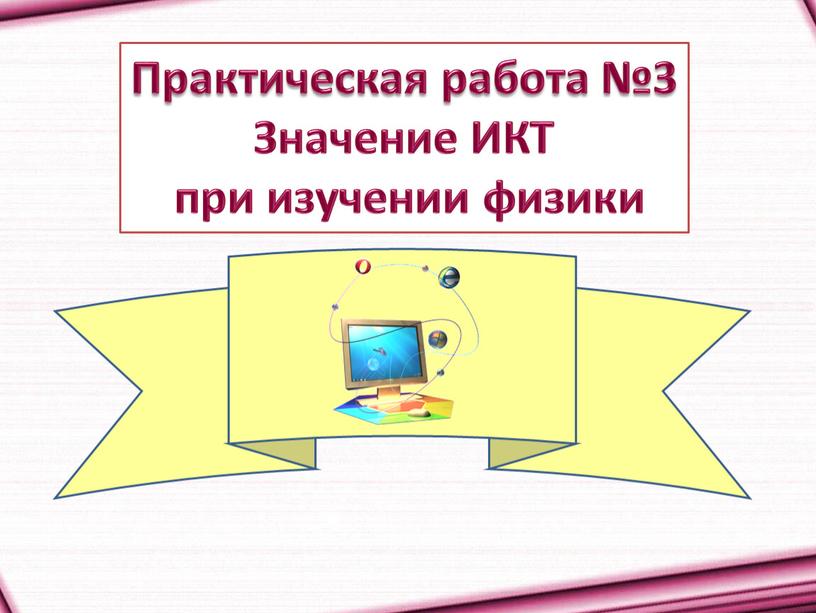 Практическая работа №3 Значение