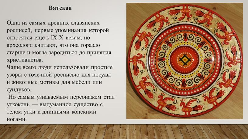 Вятская Одна из самых древних славянских росписей, первые упоминания которой относятся еще к
