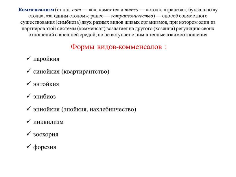 Комменсализм (от лат. com — «с», «вместе» и mensa — «стол», «трапеза»; буквально «у стола», «за одним столом»; ранее — сотрапезничество ) — способ совместного…