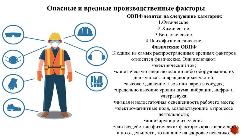 Опасные и вредные производственные факторы