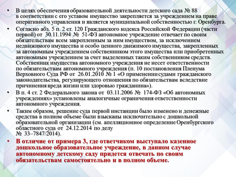 В целях обеспечения образовательной деятельности детского сада № 88 в соответствии с его уставом имущество закрепляется за учреждением на праве оперативного управления и является муниципальной…