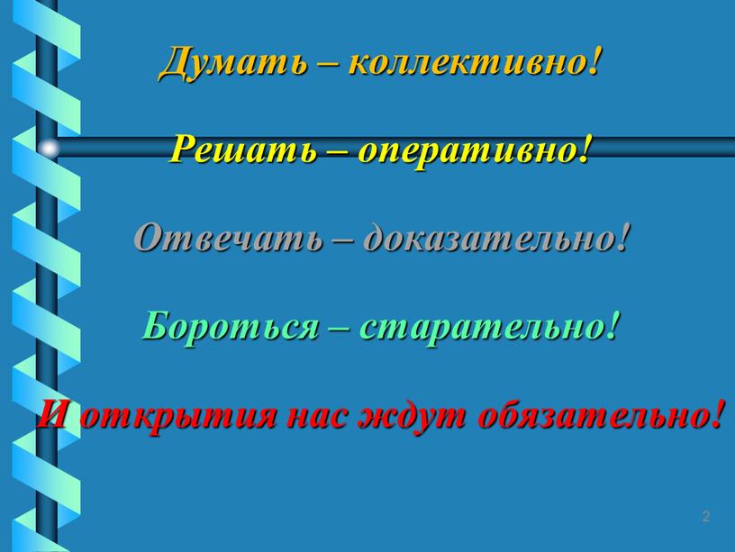 Думать – коллективно! Решать – оперативно!