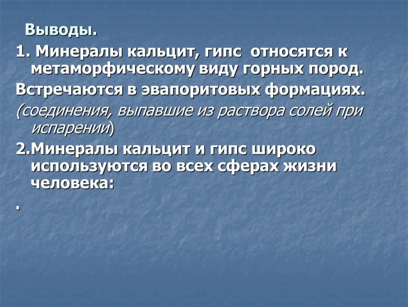 Выводы. 1. Минералы кальцит, гипс относятся к метаморфическому виду горных пород