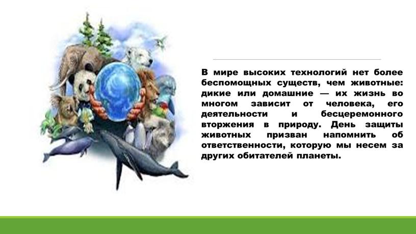 В мире высоких технологий нет более беспомощных существ, чем животные: дикие или домашние — их жизнь во многом зависит от человека, его деятельности и бесцеремонного…