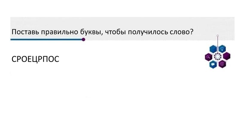 Поставь правильно буквы, чтобы получилось слово?