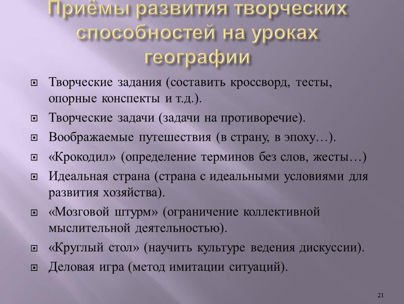 Приёмы развития творческих способностей на уроках географии