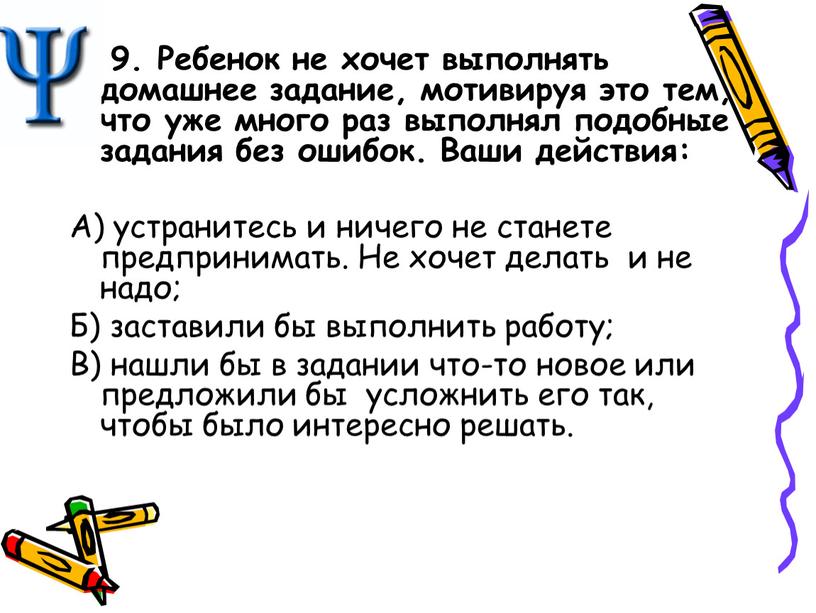 Ребенок не хочет выполнять домашнее задание, мотивируя это тем, что уже много раз выполнял подобные задания без ошибок