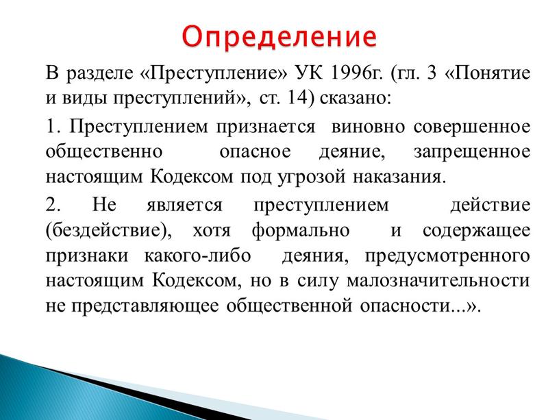 В разделе «Преступление» УК 1996г