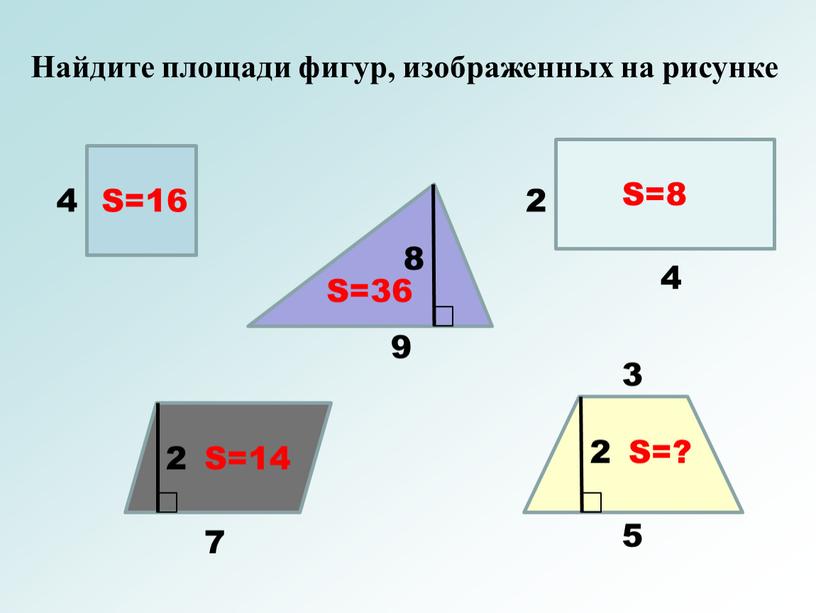 Найдите площади фигур, изображенных на рисунке 4 9 4 2 7 8 2 5 3 2