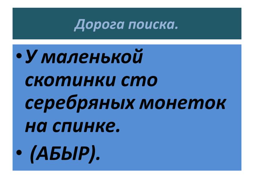 Дорога поиска. У маленькой скотинки сто серебряных монеток на спинке