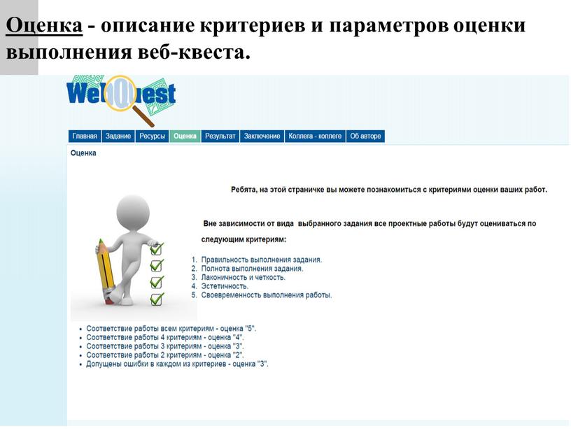 Оценка - описание критериев и параметров оценки выполнения веб-квеста