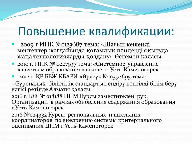 Повышение квалификации: 2009 г