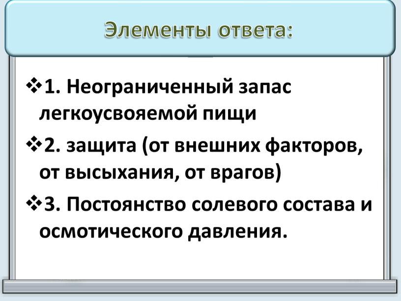 Элементы ответа: 1. Неограниченный запас легкоусвояемой пищи 2