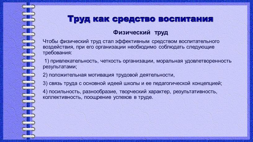 Труд как средство воспитания Физический труд