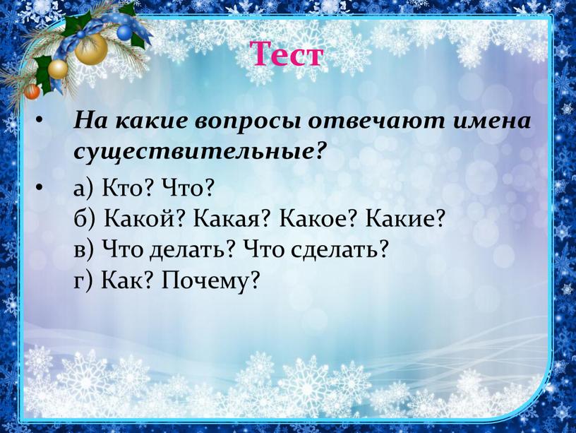 Тест На какие вопросы отвечают имена существительные? а)