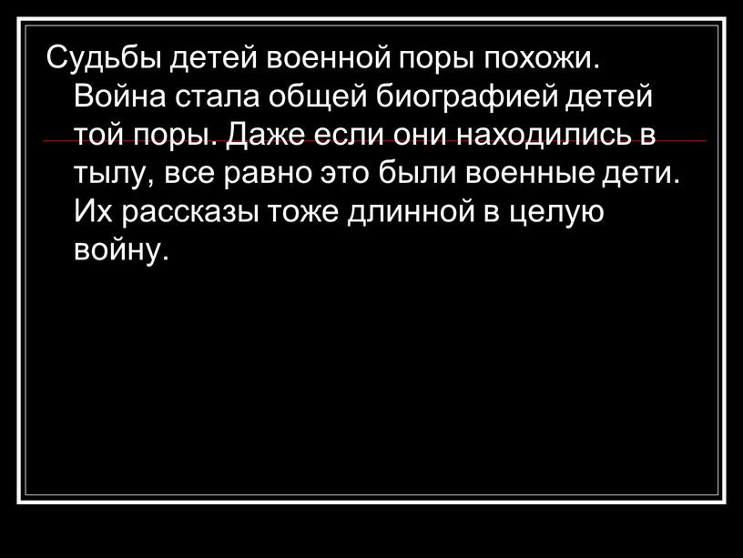 Судьбы детей военной поры похожи