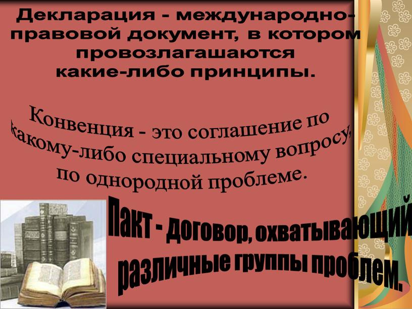 Декларация - международно- правовой документ, в котором провозлагашаются какие-либо принципы