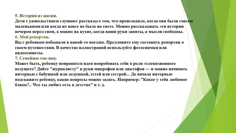 Истории из жизни. Дети с удовольствием слушают рассказы о том, что происходило, когда они были совсем маленькими или когда их вовсе не было на свете