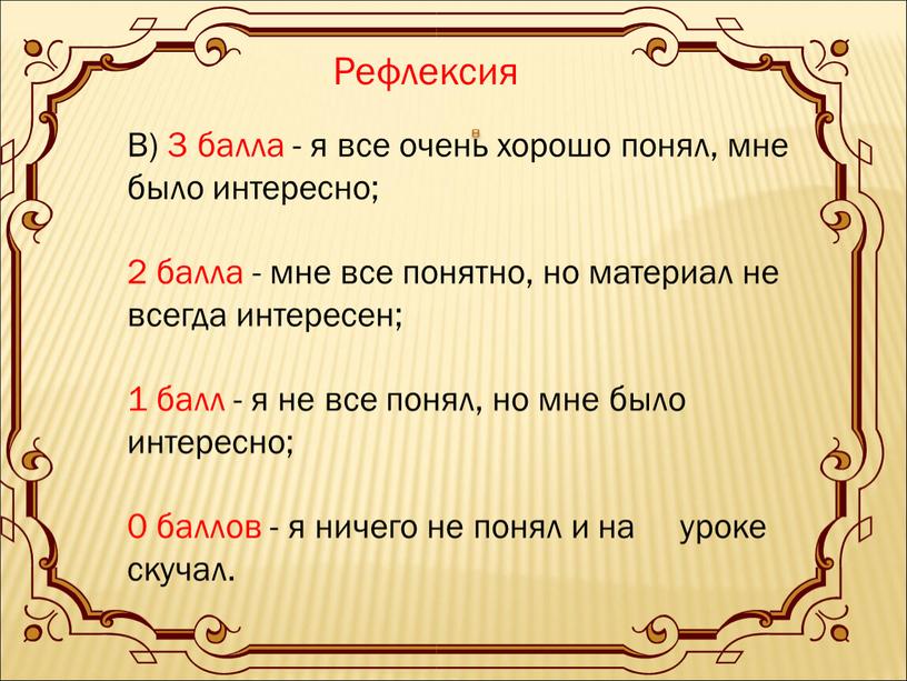 В) 3 балла - я все очень хорошо понял, мне было интересно; 2 балла - мне все понятно, но материал не всегда интересен; 1 балл…