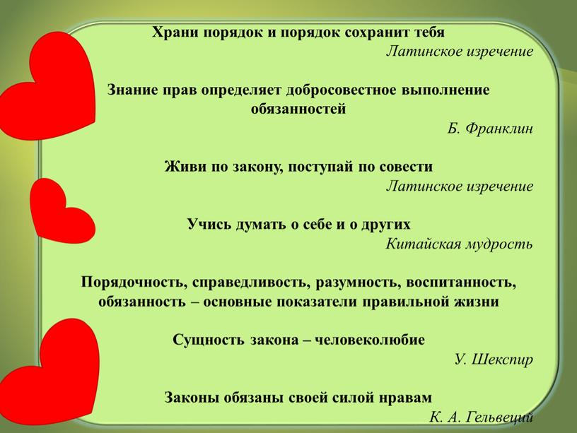 Законы обязаны своей силой нравам - К. Гельвеций, Эссе заказан в СТУДЕНТ ЦЕНТР