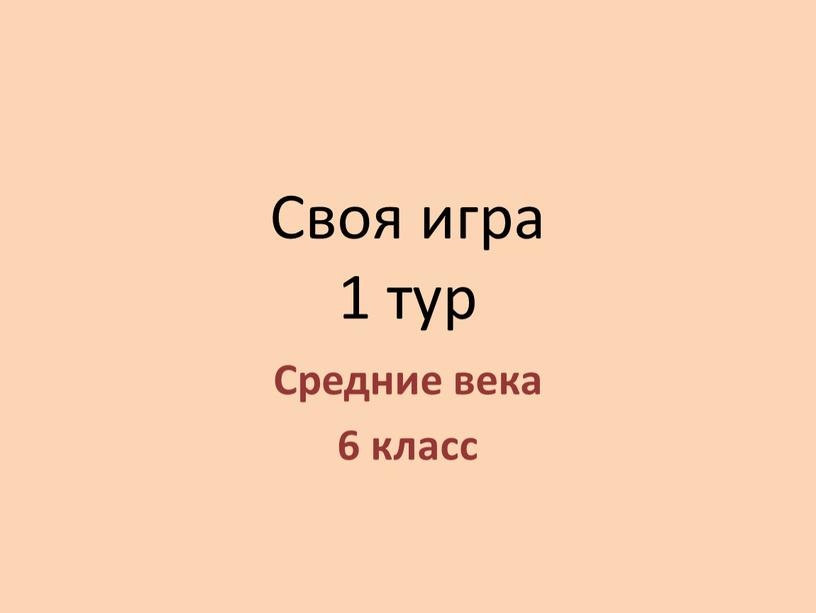 Своя игра 1 тур Средние века 6 класс